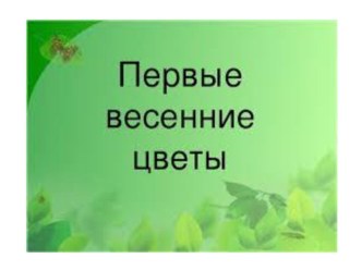 Презентация :  Весенние цветы презентация урока для интерактивной доски по окружающему миру (младшая группа)