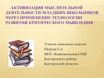 Активизация мыслительной деятельности младших школьников через применение технологии развития критического мышления презентация к уроку по теме