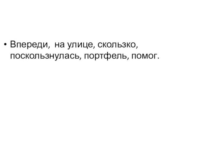 Впереди, на улице, скользко, поскользнулась, портфель, помог.