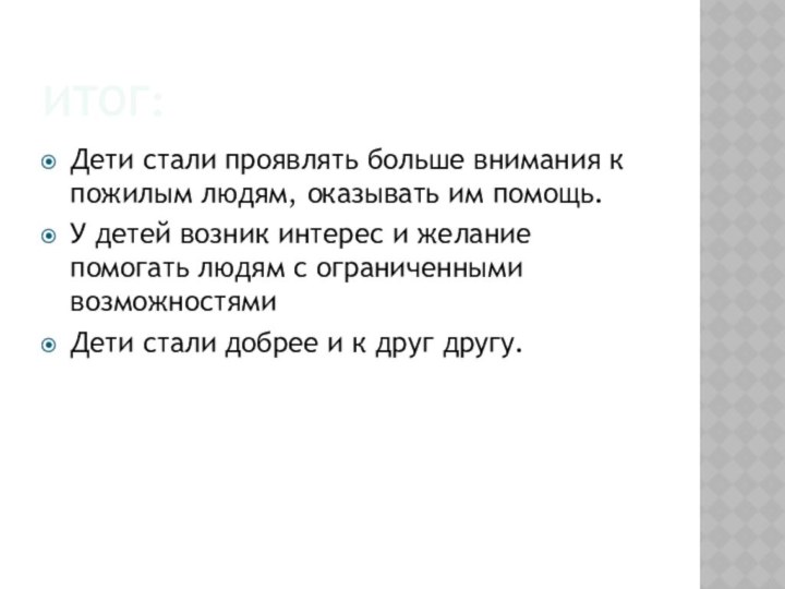 Итог:Дети стали проявлять больше внимания к пожилым людям, оказывать им помощь.У детей