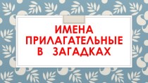 ИМЕНА ПРИЛАГАТЕЛЬНЫЕ В ЗАГАДКАХ методическая разработка по русскому языку (3 класс)