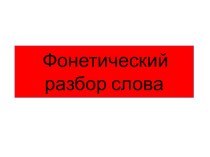 Фонетический разбор слова методическая разработка по русскому языку (3 класс) по теме