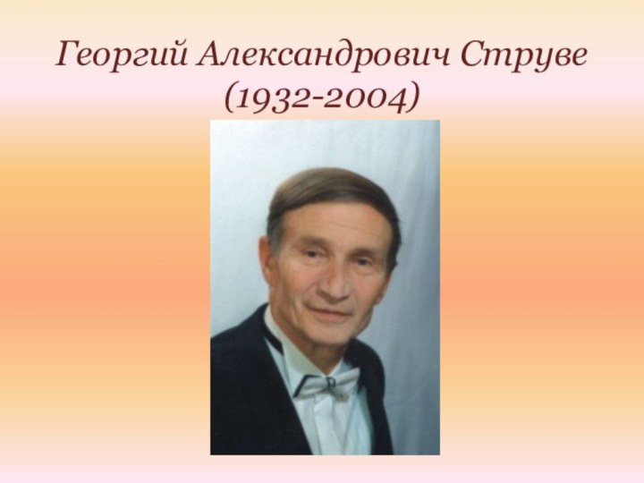 Георгий Александрович Струве (1932-2004)