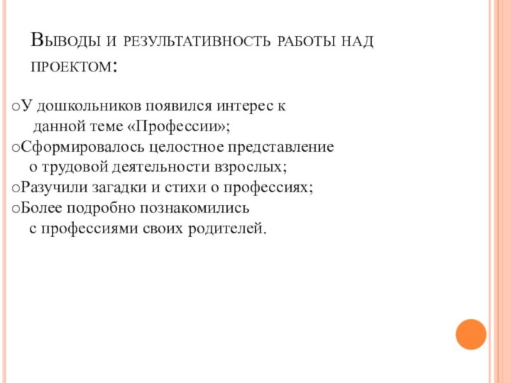 Выводы и результативность работы над проектом: У дошкольников появился интерес к