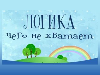 Чего не хватает? презентация