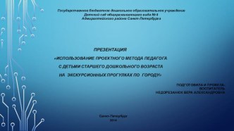 Использование проектного метода с детьми старшего дошкольного возраста на экскурсионных прогулках по городу презентация к уроку (старшая группа)