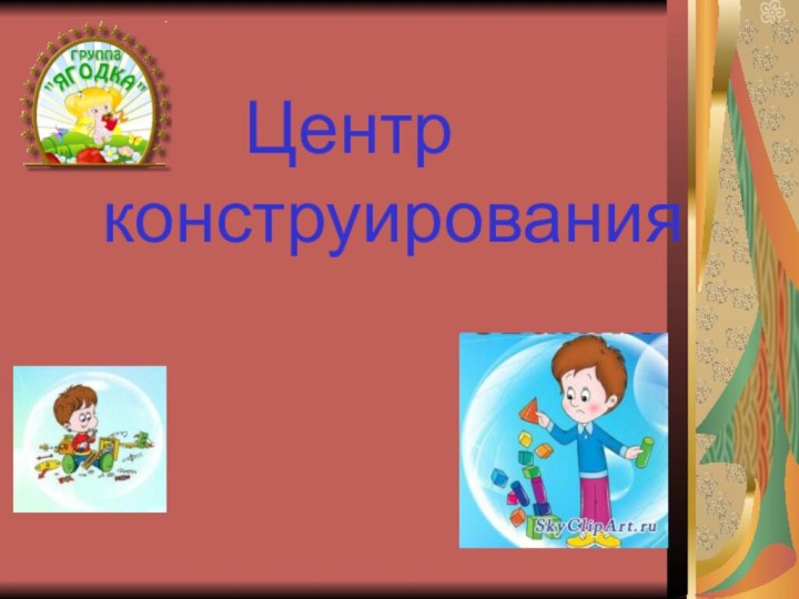 Центр     конструирования