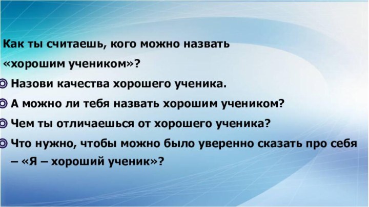 Как ты считаешь, кого можно назвать «хорошим учеником»?Назови качества хорошего ученика.А можно