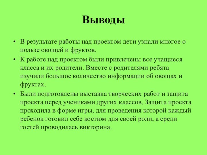 В результате работы над проектом дети узнали многое о пользе овощей и