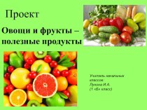 Овощи и фрукты презентация к уроку по теме