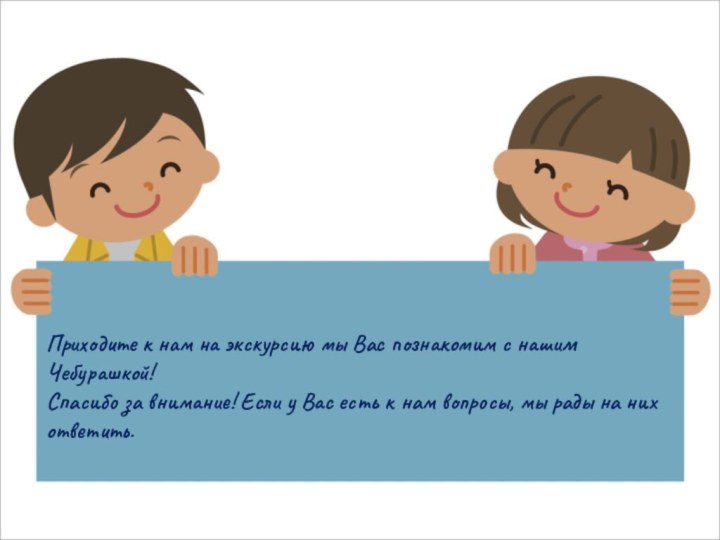 Приходите к нам на экскурсию мы Вас познакомим с нашим Чебурашкой!Спасибо за