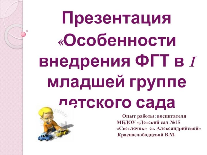 Презентация «Особенности внедрения ФГТ в I младшей группе детского сада