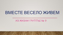 Вместе весело живем материал (средняя группа)