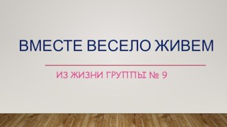 Вместе весело живем материал (средняя группа)