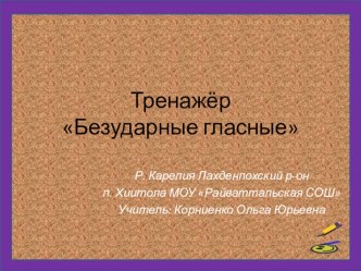 Тренажёр по теме Безударные гласные презентация к уроку русского языка (2,3,4 класс)