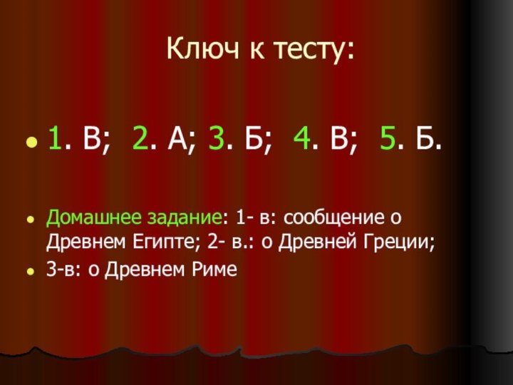 Ключ к тесту:1. В; 2. А; 3. Б; 4. В; 5. Б.