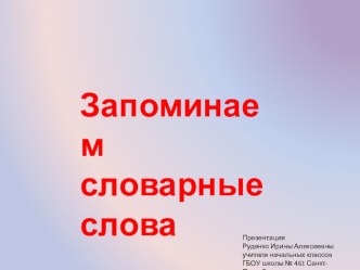 Методическое пособие по русскому языку Запоминаем словарные слова. учебно-методическое пособие по русскому языку (1, 2, 3, 4 класс)