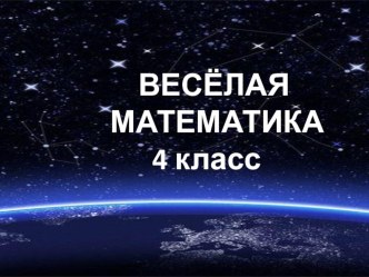 Весёлая математика 4 класс презентация к уроку по математике (4 класс)