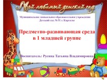 РАЗВИВАЮЩАЯ СРЕДА В 1 МЛАДШЕЙ ГРУППЕ презентация к уроку (младшая группа)