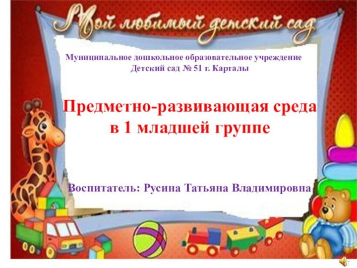 Муниципальное дошкольное образовательное учреждение Детский сад № 51