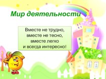 Тема урока: Природа, Земля. надпредметный курс 1 класс Мир деятельности презентация к уроку (1 класс) по теме