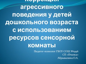 Коррекция агрессивного поведения презентация к уроку по теме
