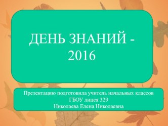 День знаний 2016 классный час (1 класс) по теме