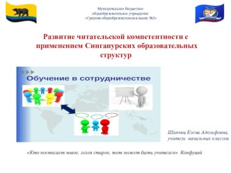 развитие читательской компетентности с применением Сингапурский образовательных программ материал