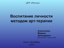 Воспитание личности методом арттерапии презентация к занятию (подготовительная группа) по теме