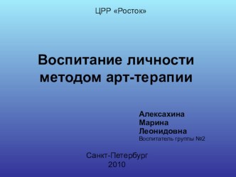 Воспитание личности методом арттерапии презентация к занятию (подготовительная группа) по теме
