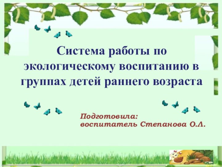 Система работы по экологическому воспитанию в группах детей раннего возраста