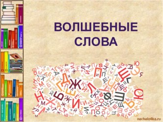 Открытый урок по литературному чтению во 2 классе. УМК Школа России Тема: В.Осеева Волшебное слово план-конспект урока по чтению (2 класс)