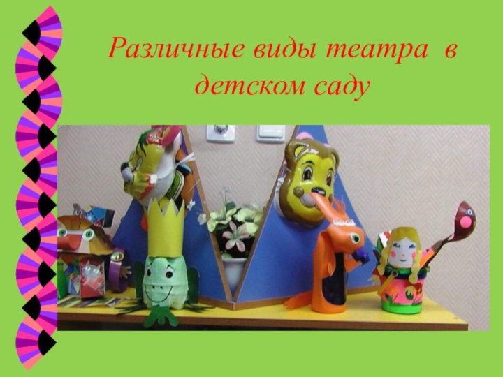 Различные виды театра в детском саду