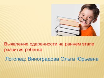 Выявление одаренности на раннем этапе развития ребенка презентация
