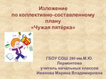 Чужая пятёрка Изложение 4 класс презентация к уроку по русскому языку (4 класс)