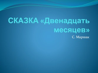 Презентация по сказке С.Маршака Двенадцать месяцев презентация к занятию по развитию речи (старшая группа)