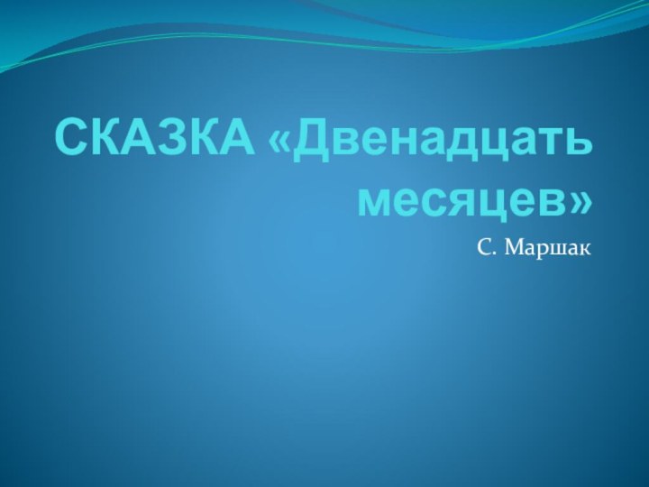 СКАЗКА «Двенадцать месяцев»С. Маршак