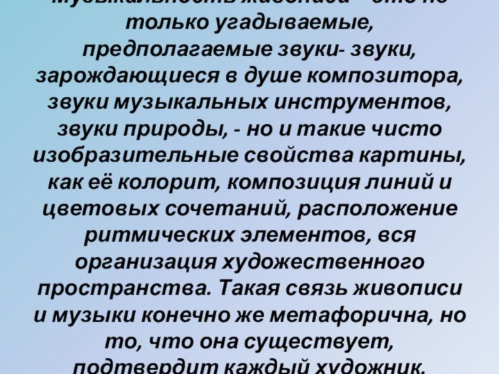 Музыкальность живописи – это не только угадываемые, предполагаемые звуки- звуки, зарождающиеся в