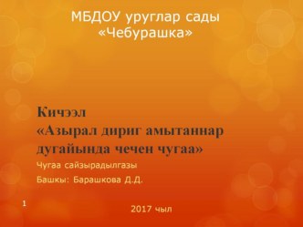 Кичээл Азырал дириг амытаннар дугайында чечен чугаа план-конспект занятия по развитию речи