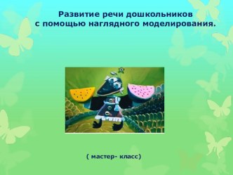 Презентация Развитие речи с помощью наглядного моделирования презентация к уроку по логопедии (старшая группа)