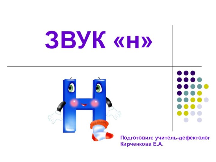 ЗВУК «н»Подготовил: учитель-дефектолог Кирченкова Е.А.