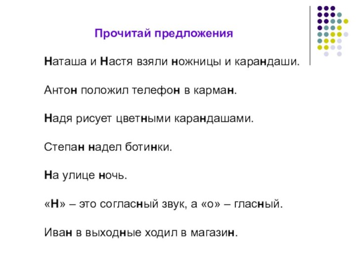 Прочитай предложенияНаташа и Настя взяли ножницы и карандаши.Антон положил телефон в карман.Надя