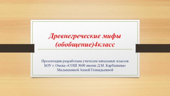 Древнегреческие мифы (обобщение)4классПрезентация разработана учителем начальных классов БОУ г. Омска «СОШ №90