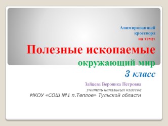 Кроссворд : Полезные ископаемые 3 класс презентация к уроку по окружающему миру (3 класс) по теме