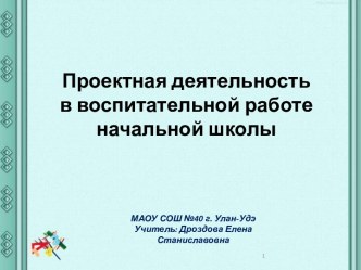 Проектная деятельность в воспитательной работе начальной школы материал