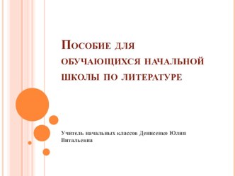 Пособие для обучающихся начальной школы по литературному чтению электронный образовательный ресурс по чтению