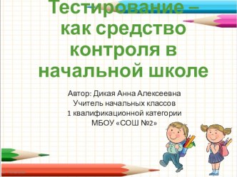 Тестирование как средство контроля в начальной школе методическая разработка