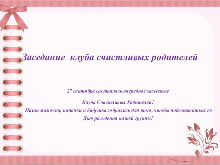 Заседание клуба счастливых родителей  27 сентября состоялось очередное заседание Клуба Счастливых