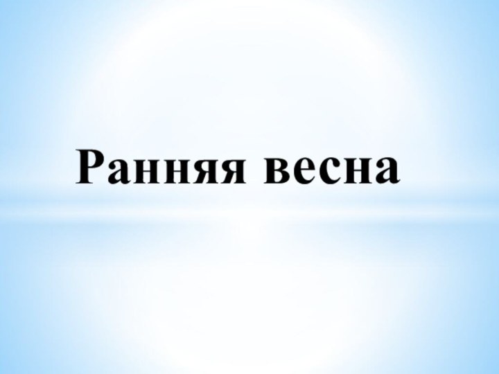 Ранняя весна