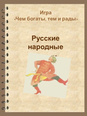 Русские народные сказки презентация урока для интерактивной доски по чтению (2 класс)